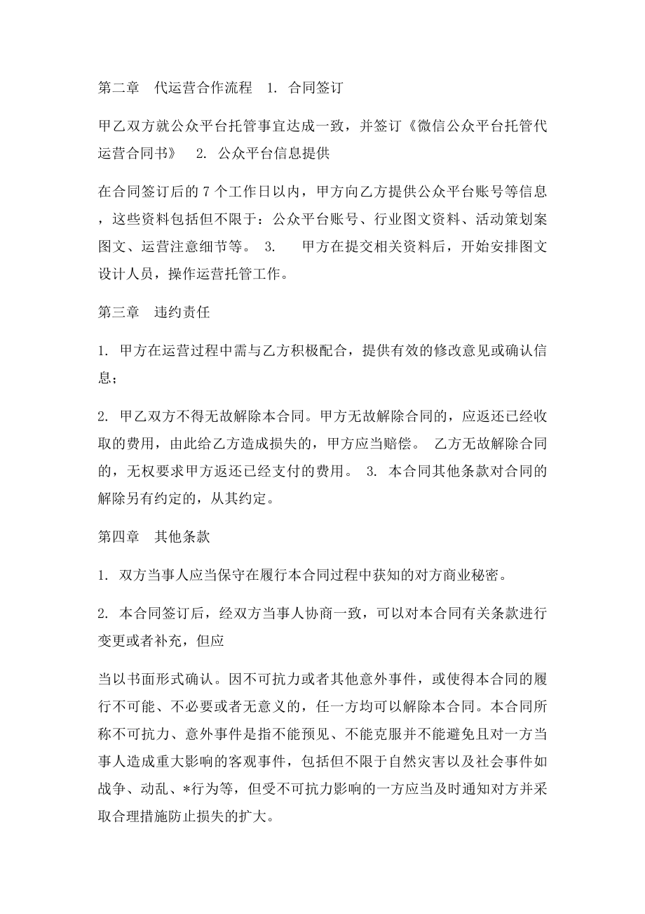 微信平台托管合同书.docx_第2页