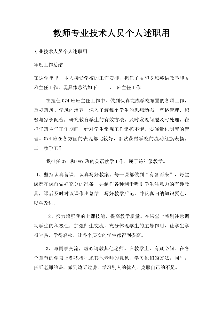 教师专业技术人员个人述职用.docx_第1页