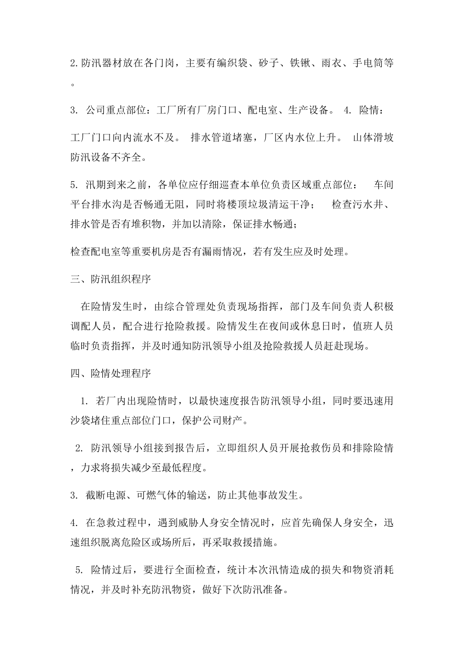 工厂防汛应急预案.docx_第2页