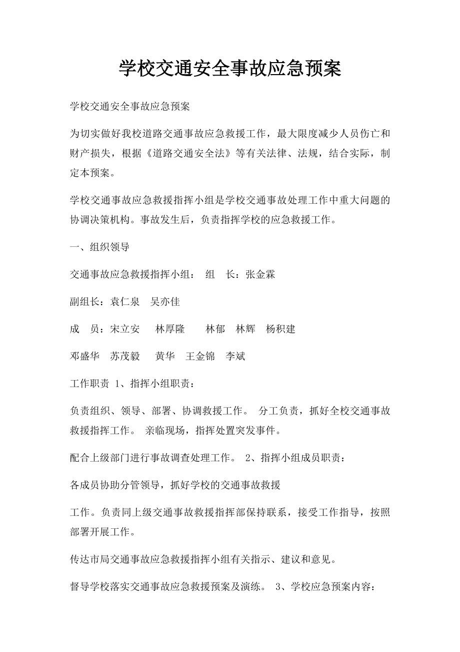 学校交通安全事故应急预案.docx_第1页