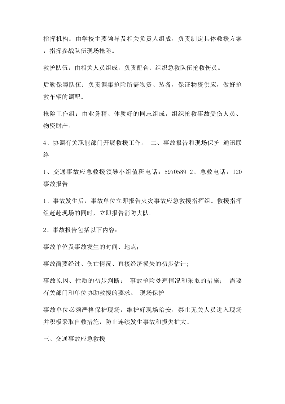 学校交通安全事故应急预案.docx_第2页