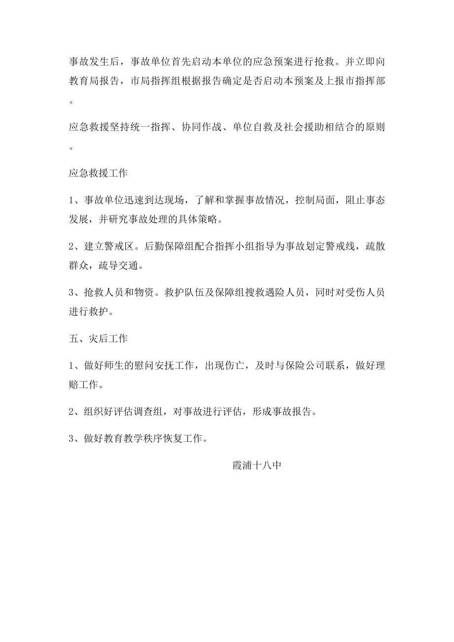 学校交通安全事故应急预案.docx_第3页