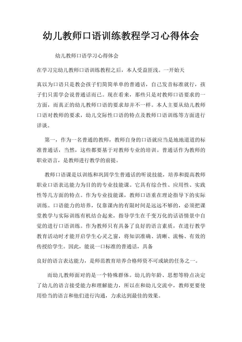 幼儿教师口语训练教程学习心得体会.docx_第1页