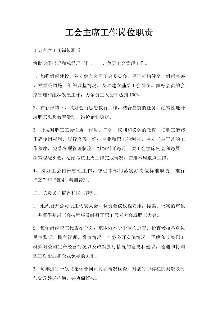 工会主席工作岗位职责.docx_第1页