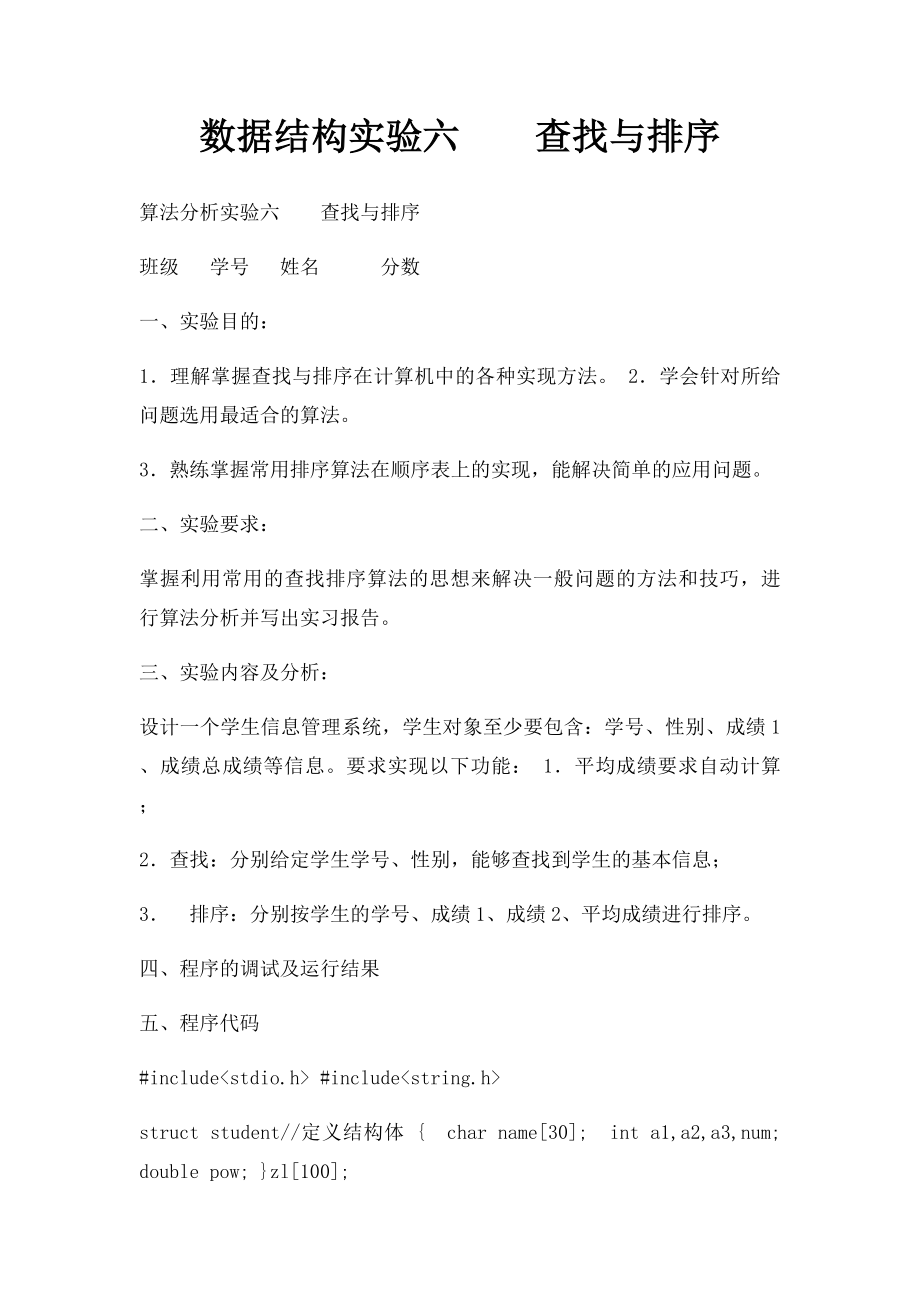 数据结构实验六查找与排序.docx_第1页