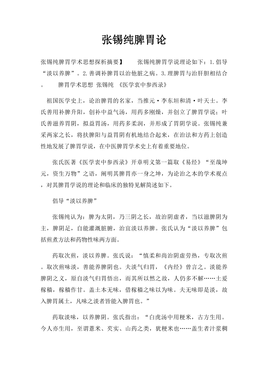 张锡纯脾胃论.docx_第1页