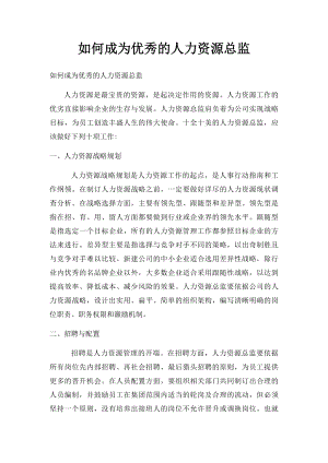 如何成为优秀的人力资源总监.docx