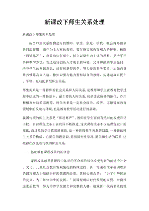 新课改下师生关系处理.docx