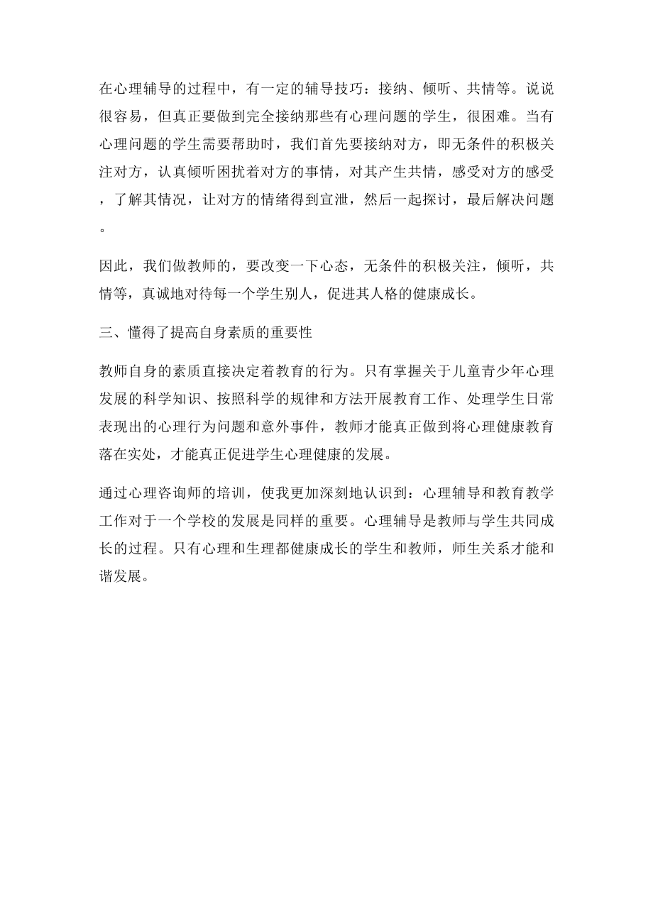 心理咨询师培训学习心得 张玲莉.docx_第2页