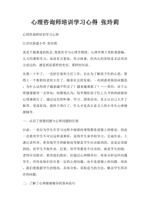 心理咨询师培训学习心得 张玲莉.docx