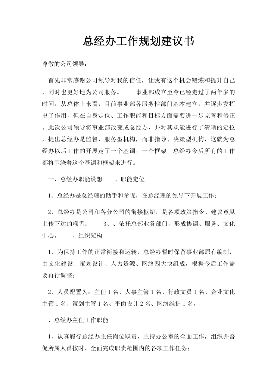 总经办工作规划建议书.docx_第1页