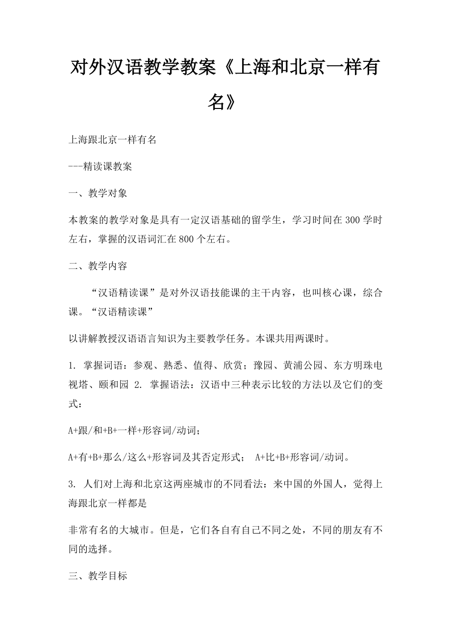 对外汉语教学教案《上海和北京一样有名》.docx_第1页