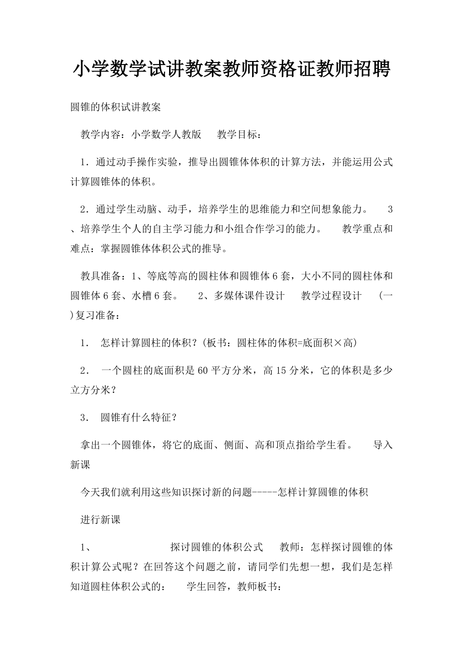 小学数学试讲教案教师资格证教师招聘.docx_第1页