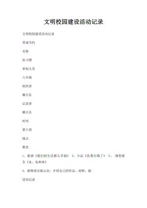 文明校园建设活动记录(1).docx