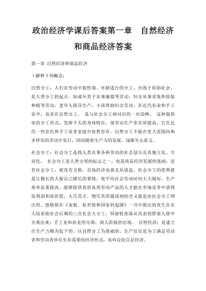 政治经济学课后答案第一章自然经济和商品经济答案.docx