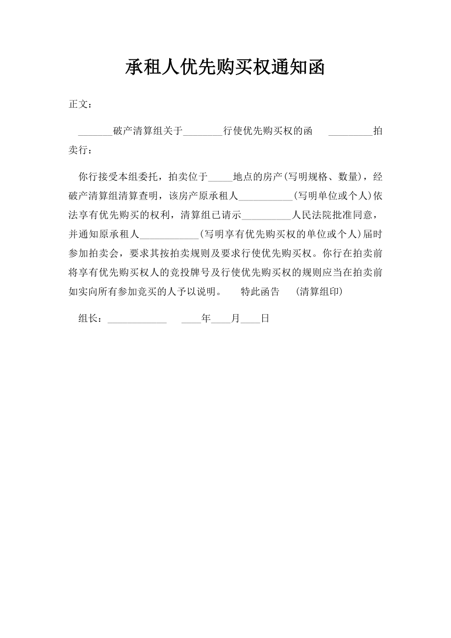 承租人优先购买权通知函.docx_第1页