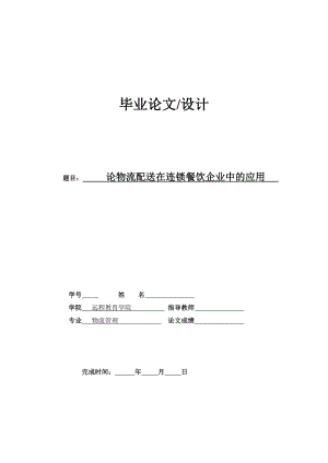 论物流配送在连锁餐饮企业中的应用毕业论文.doc