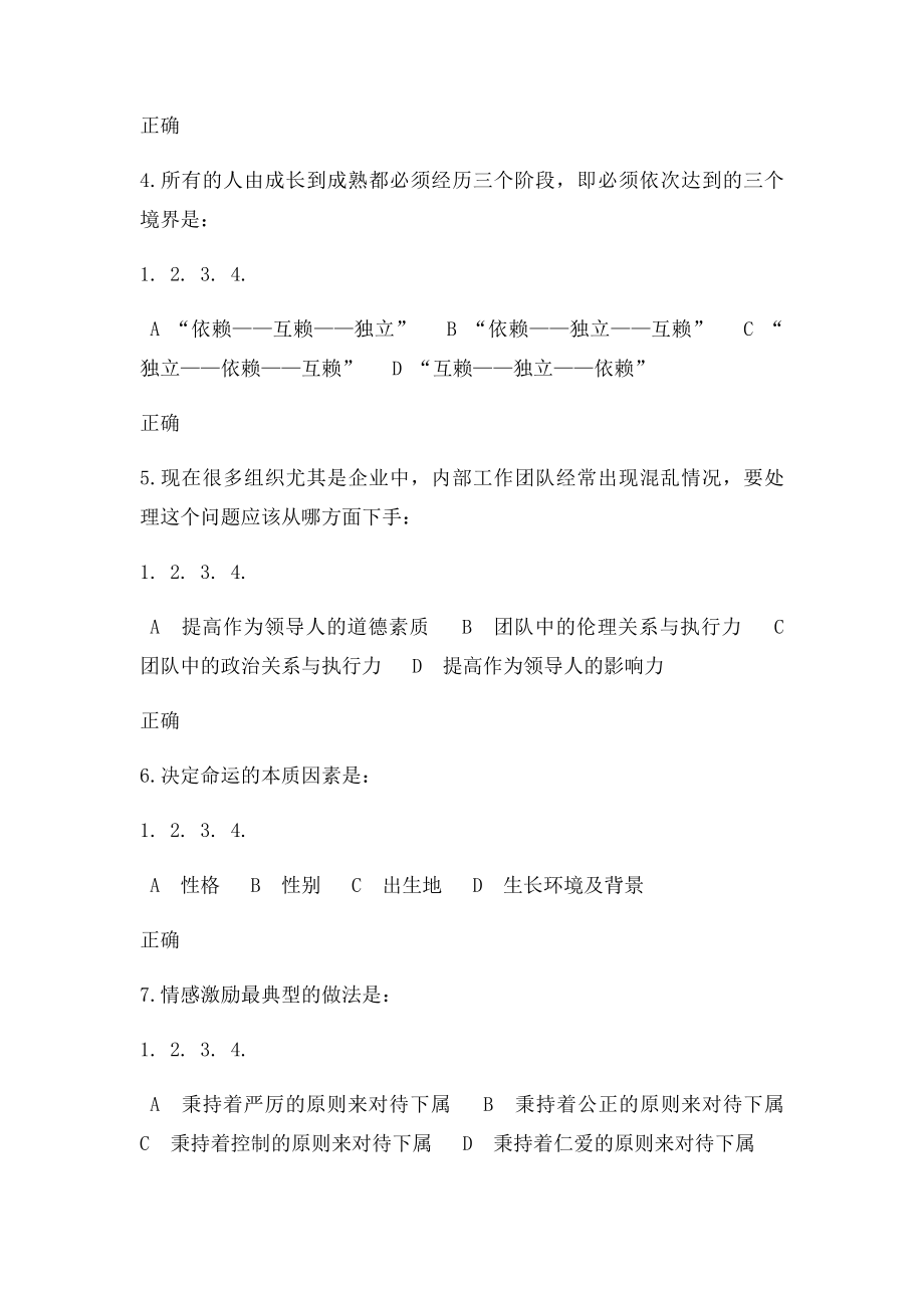 时代光华 带人带心的领导艺术考题答案.docx_第2页