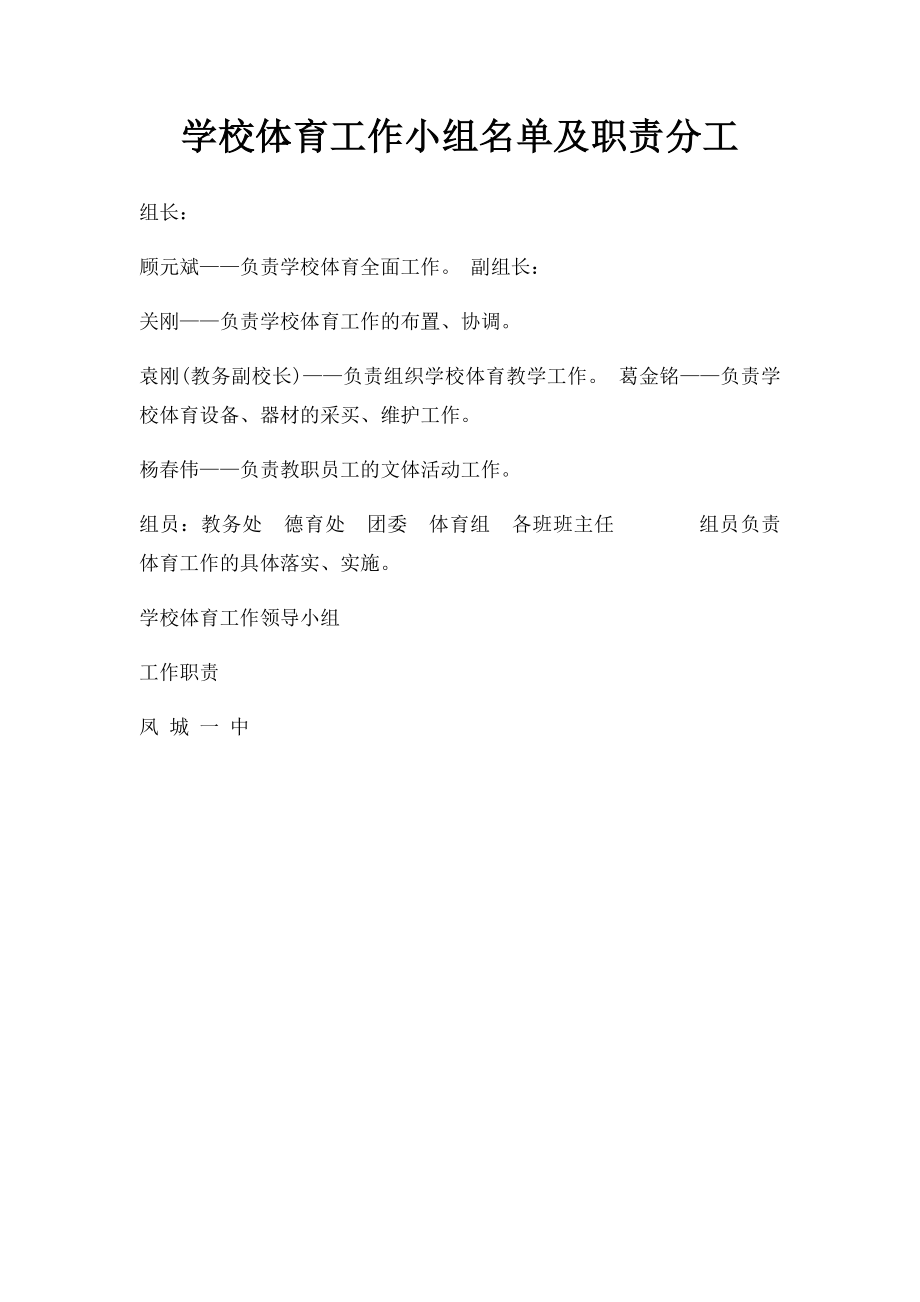 学校体育工作小组名单及职责分工.docx_第1页