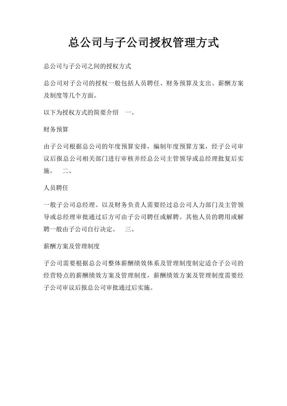 总公司与子公司授权管理方式.docx_第1页