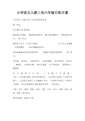 小学语文人教三至六年级日积月累.docx