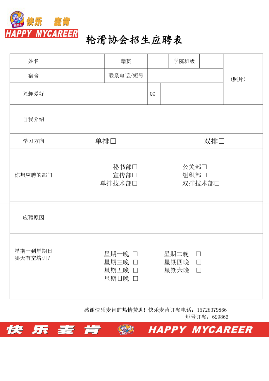 轮滑协会招生报名表(最新).doc_第2页