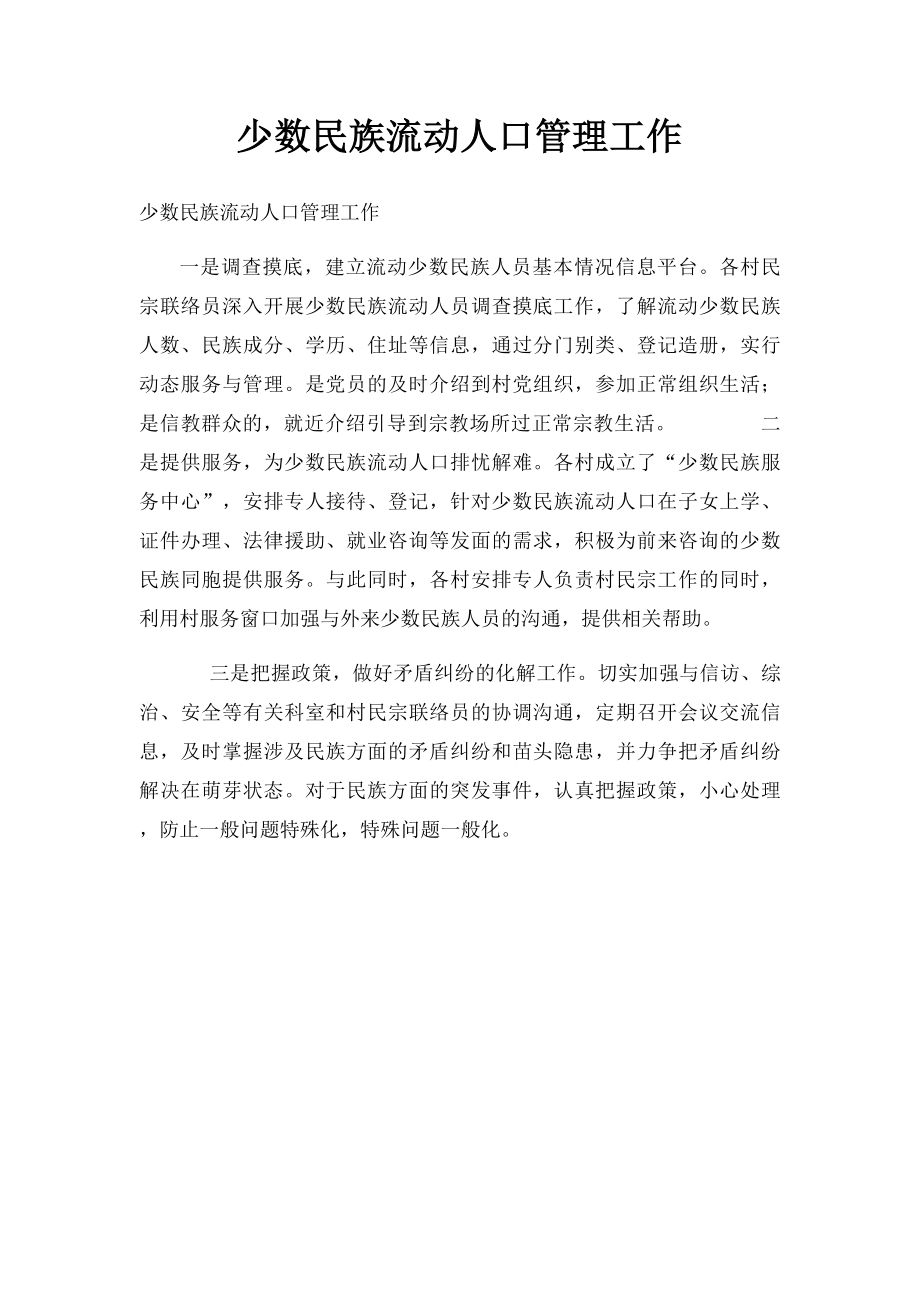 少数民族流动人口管理工作.docx_第1页