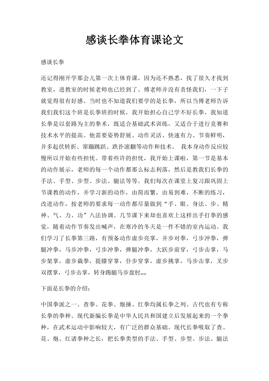 感谈长拳体育课论文.docx_第1页