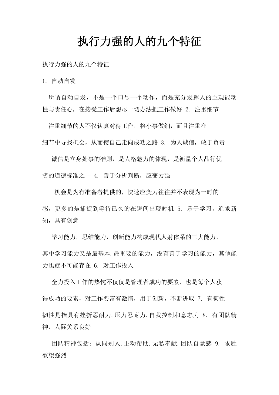 执行力强的人的九个特征.docx_第1页