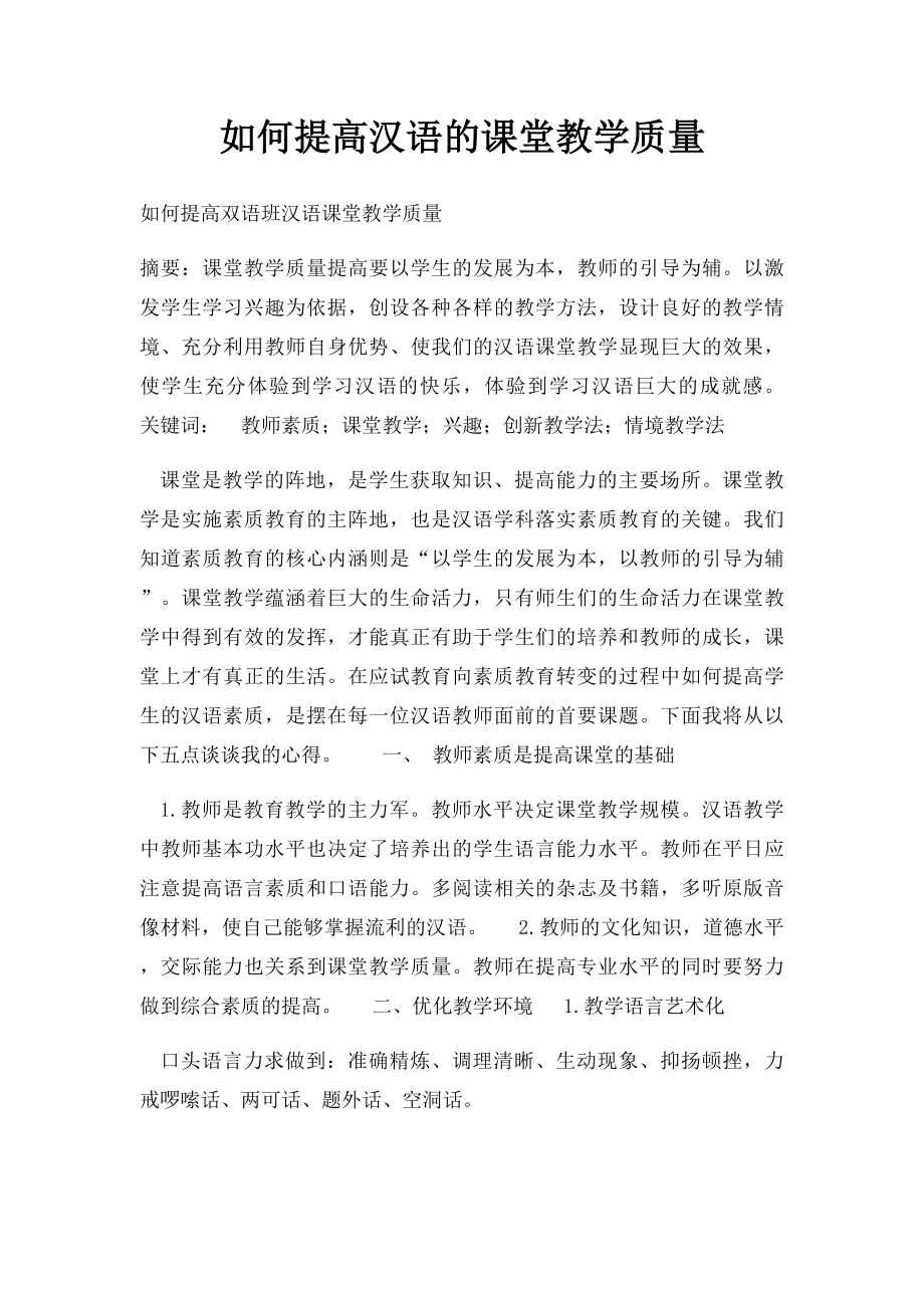 如何提高汉语的课堂教学质量.docx_第1页