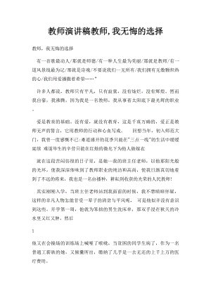 教师演讲稿教师,我无悔的选择.docx