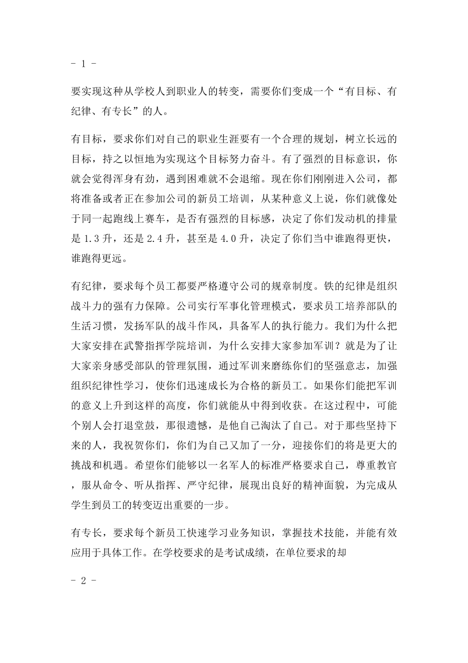 新员工培训动员大会发言稿.docx_第2页