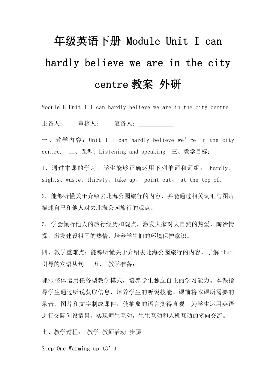 年级英语下册 Module Unit I can hardly believe we are in the city centre教案 外研.docx_第1页