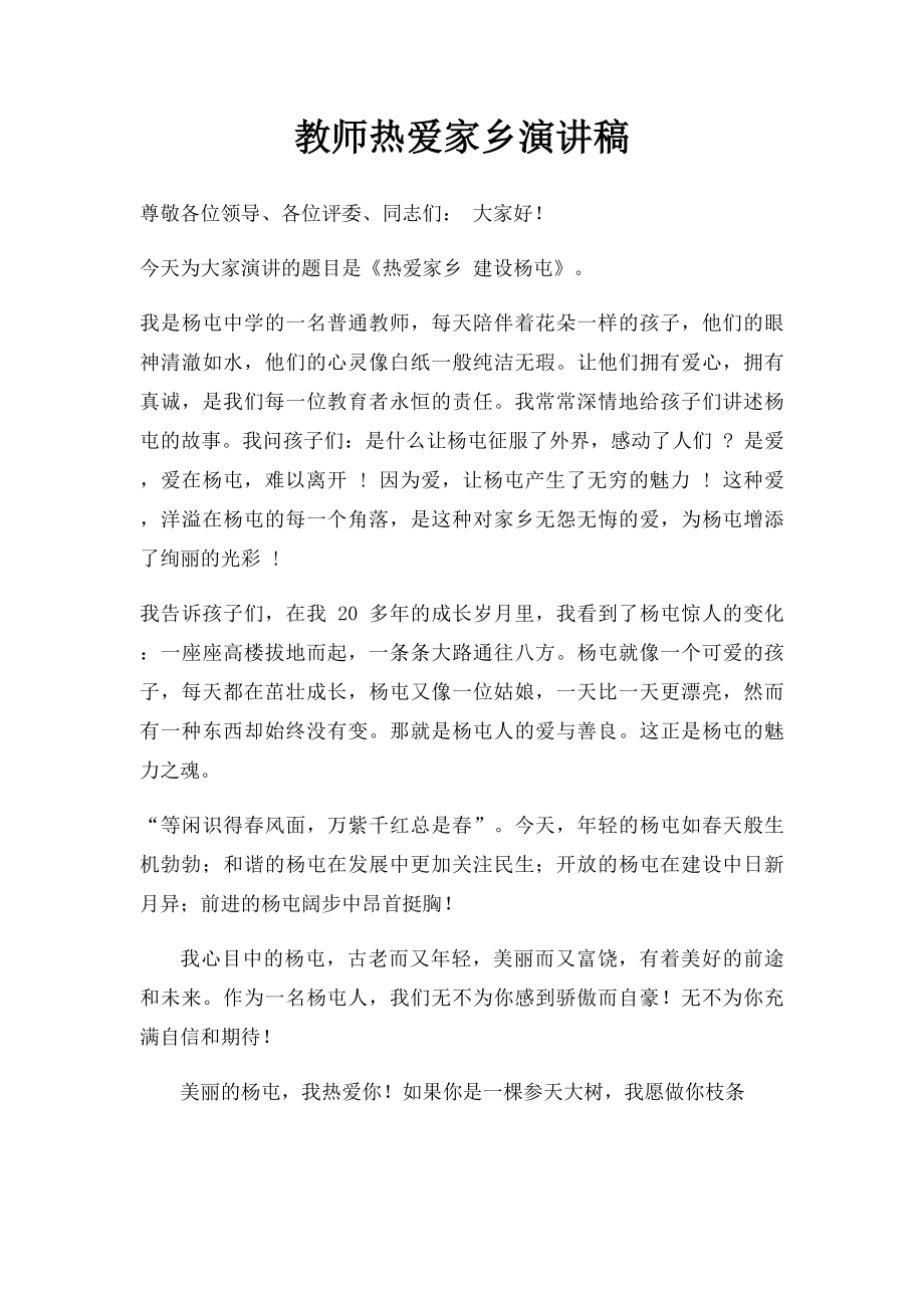 教师热爱家乡演讲稿.docx_第1页