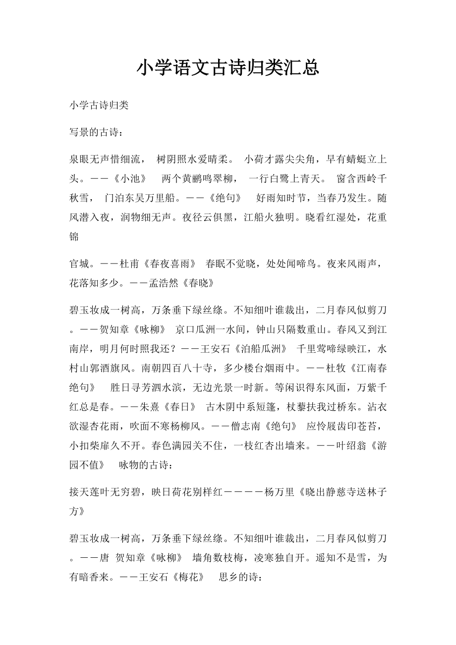 小学语文古诗归类汇总.docx_第1页