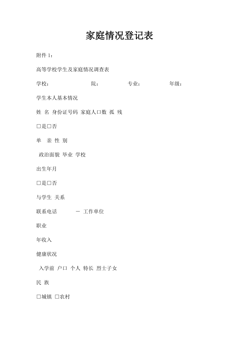 家庭情况登记表.docx_第1页