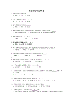 大学体育足球理论试题.doc