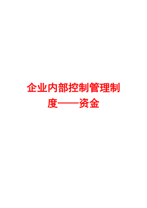 企业内部控制管理制度汇编——资金类【含6个管理制度】.doc