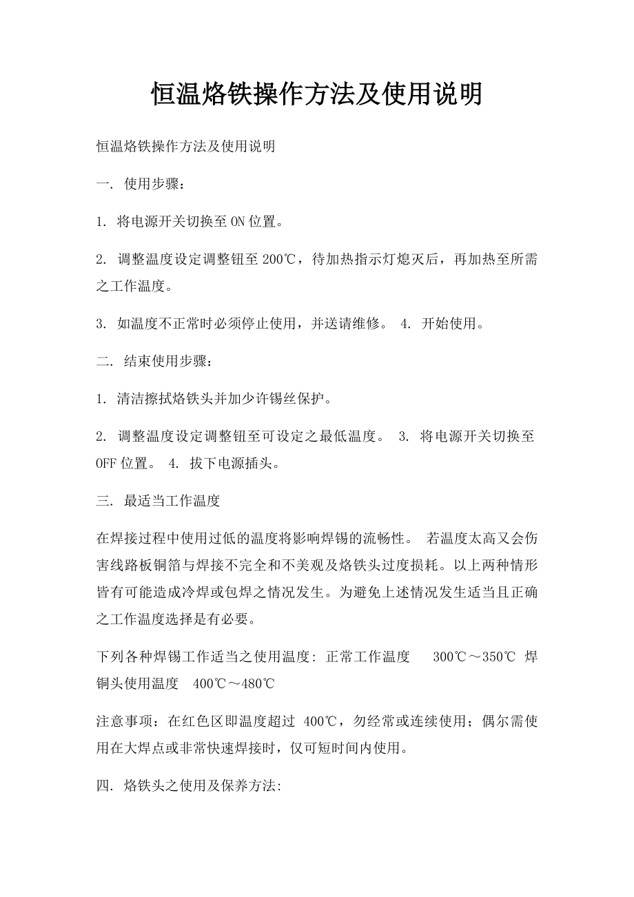 恒温烙铁操作方法及使用说明.docx_第1页