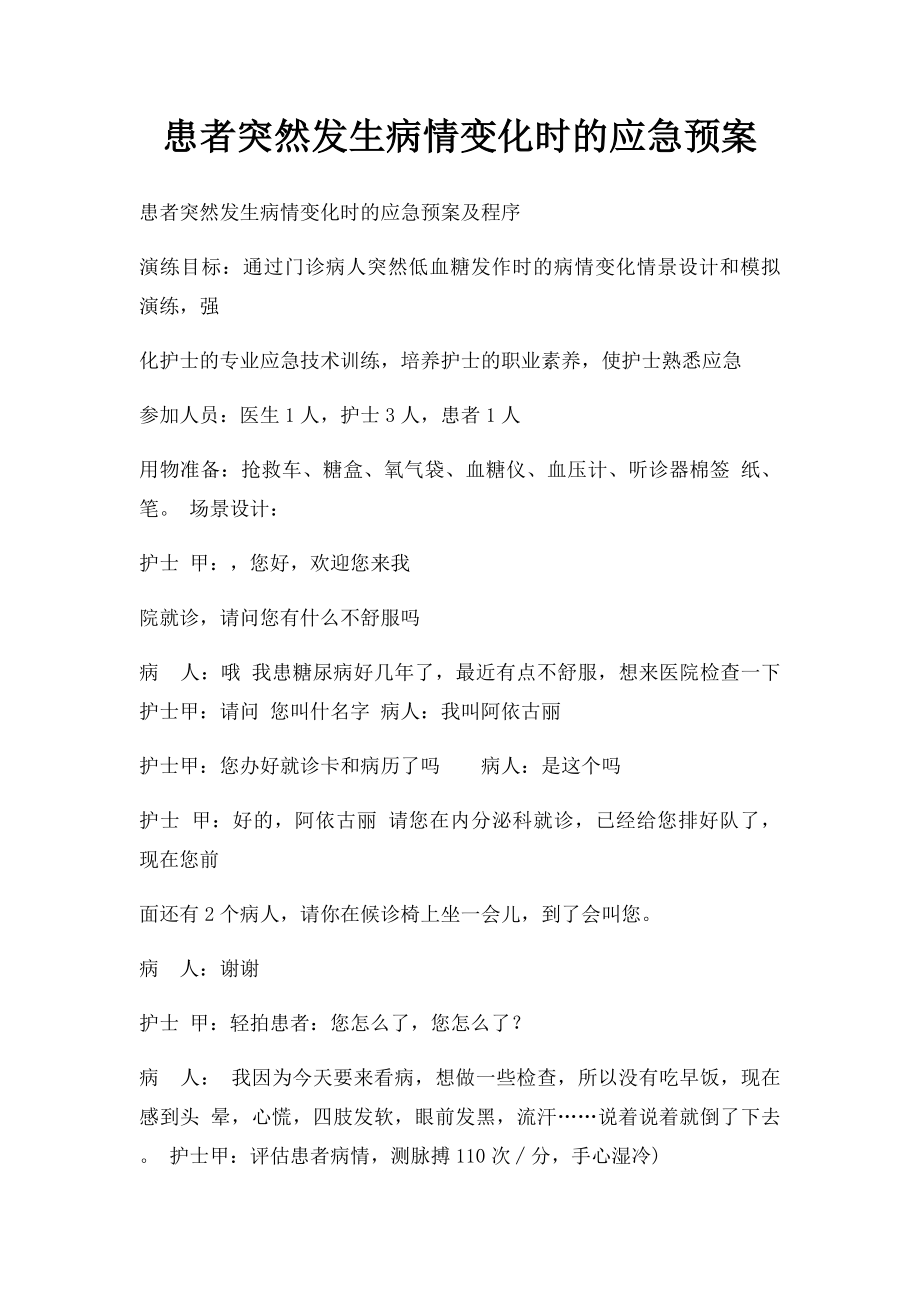 患者突然发生病情变化时的应急预案.docx_第1页