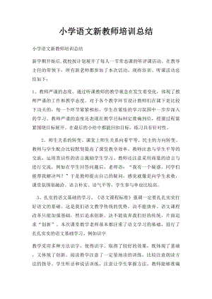 小学语文新教师培训总结.docx