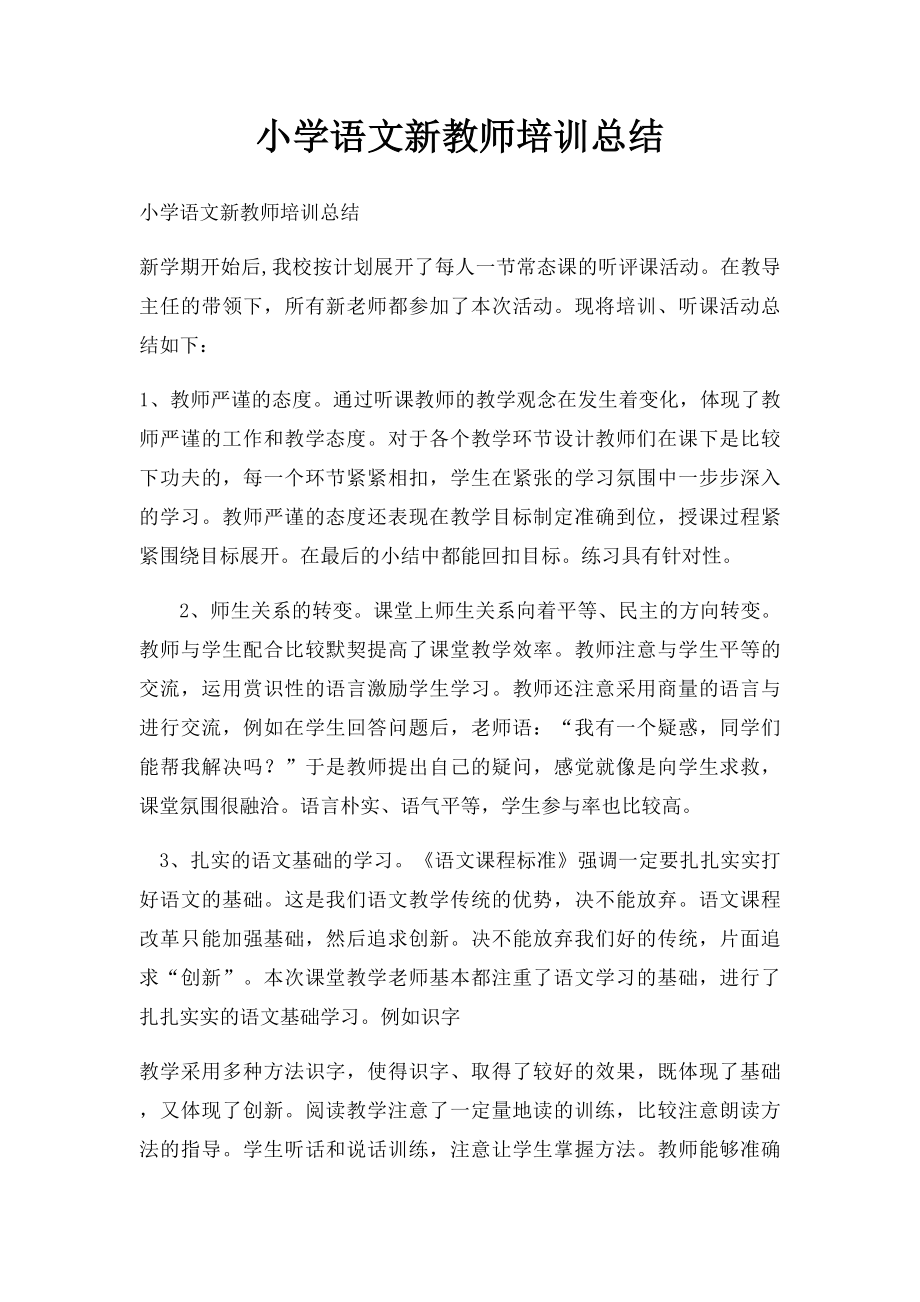 小学语文新教师培训总结.docx_第1页