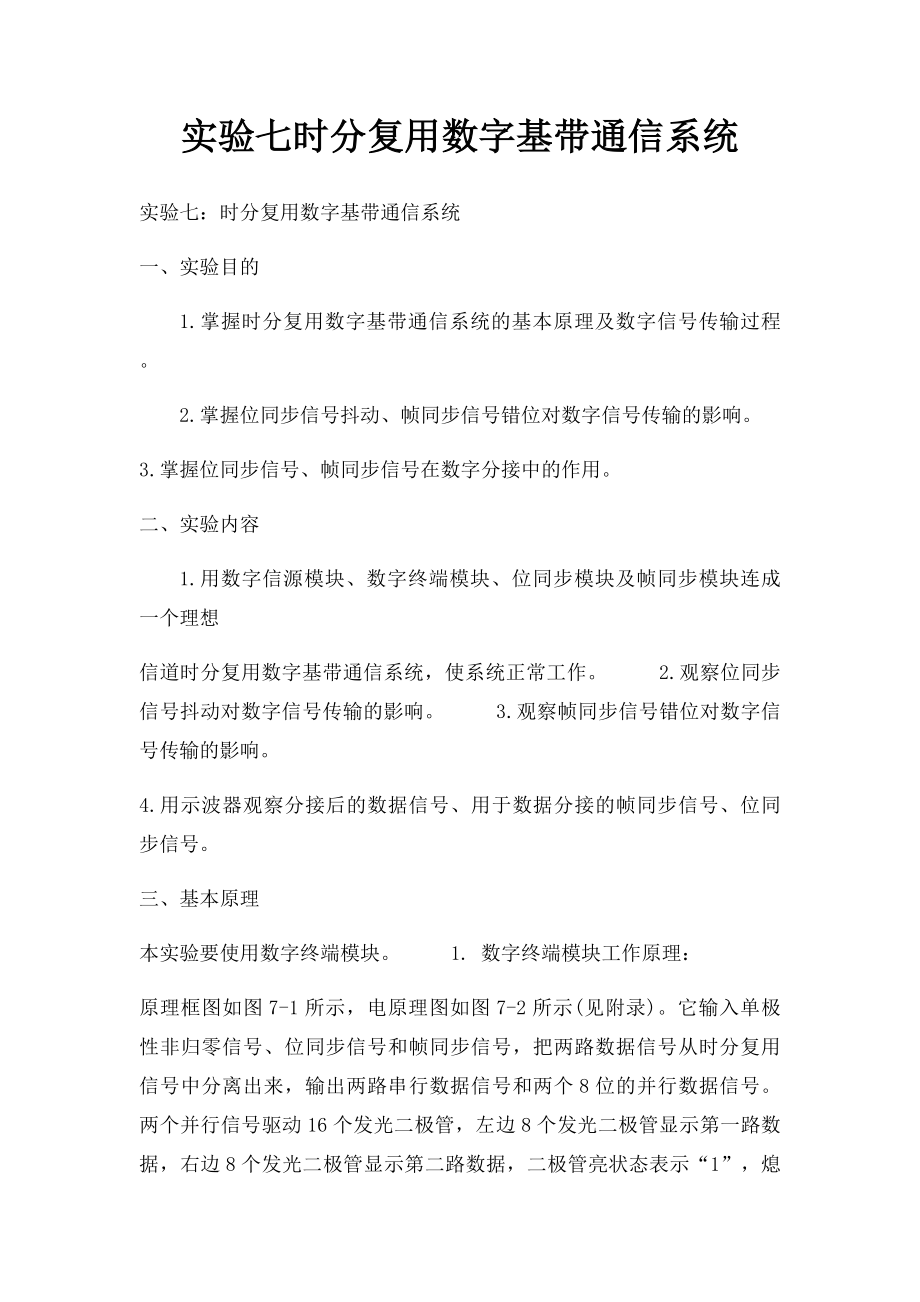 实验七时分复用数字基带通信系统.docx_第1页