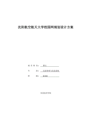 沈阳航空航天大学校园网规划设计方案.doc