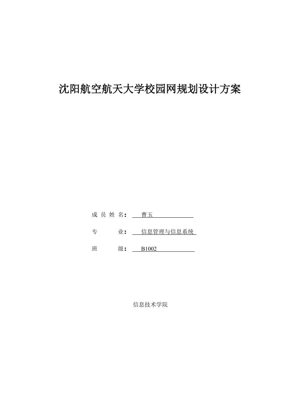 沈阳航空航天大学校园网规划设计方案.doc_第1页