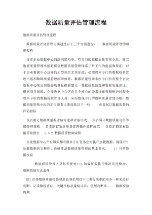 数据质量评估管理流程.docx