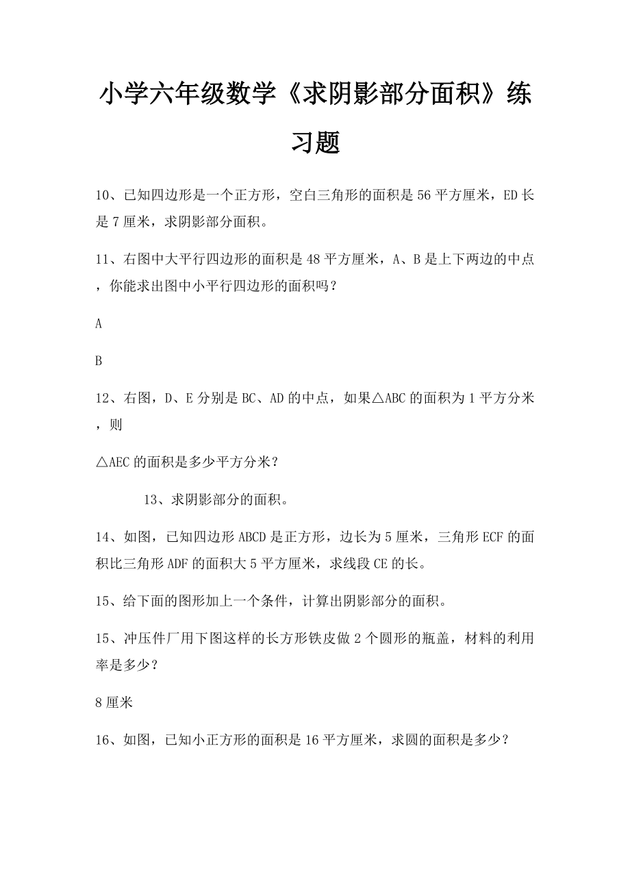 小学六年级数学《求阴影部分面积》练习题.docx_第1页