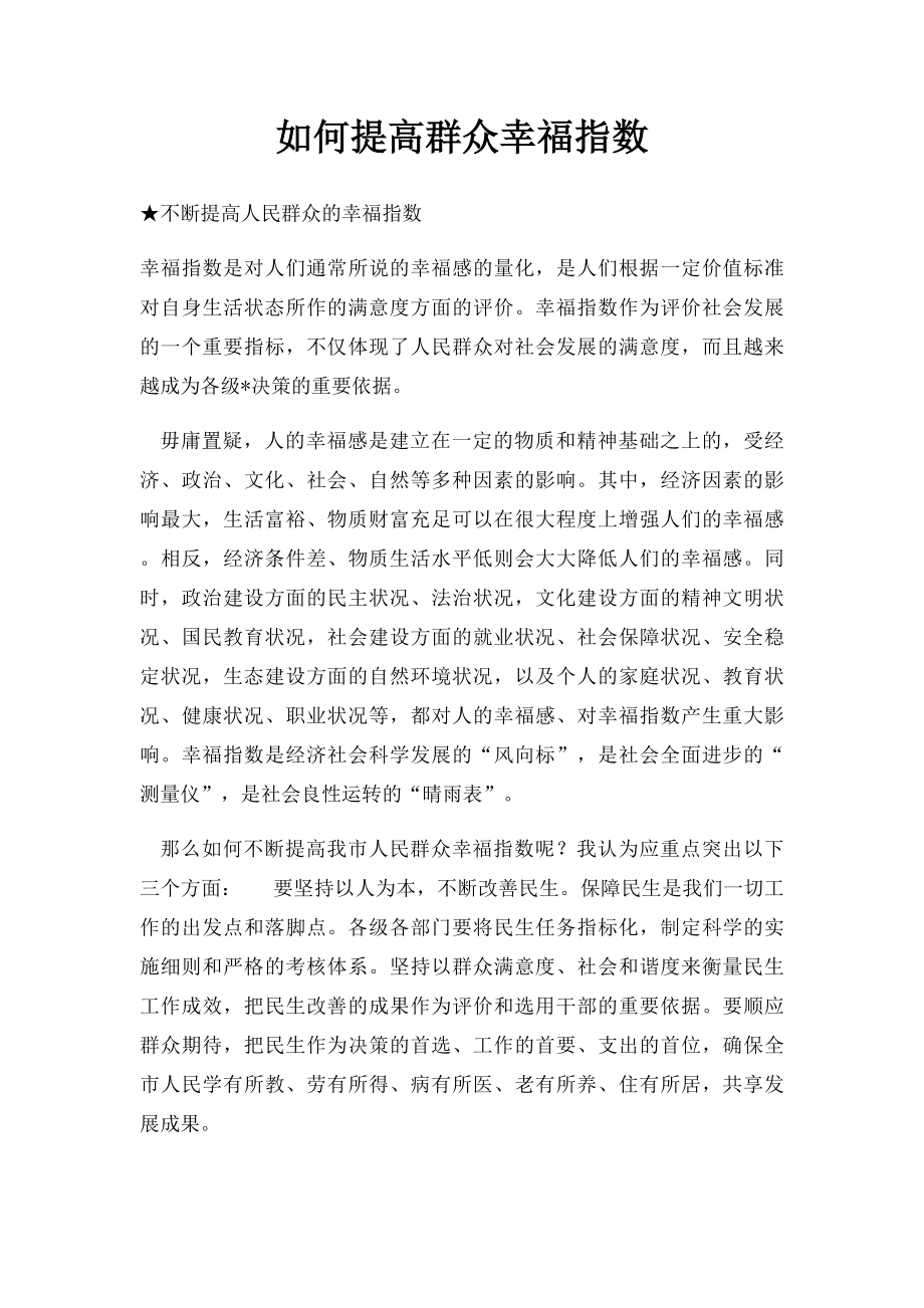 如何提高群众幸福指数.docx_第1页