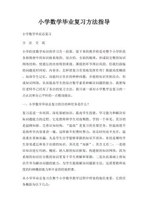 小学数学毕业复习方法指导.docx