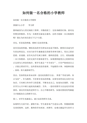 如何做一名合格的小学教师(1).docx